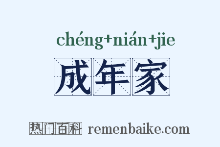 成年家是什么意思的图片